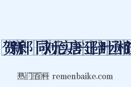 贺新郎·同刘元实唐兴正陪叶丞相饮是什么意思的图片